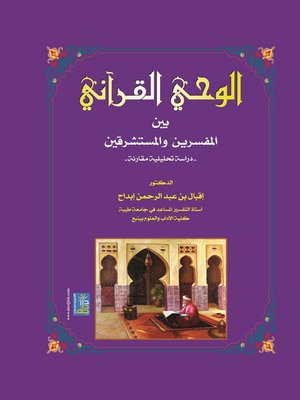 cover image of الوحي القرآني بين المفسرين و المستشرقين : دراسة تحليلية مقارنة